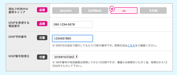 MNP番号　入力画面　リンクライフ　UQモバイル　正規代理店　申し込みサイト